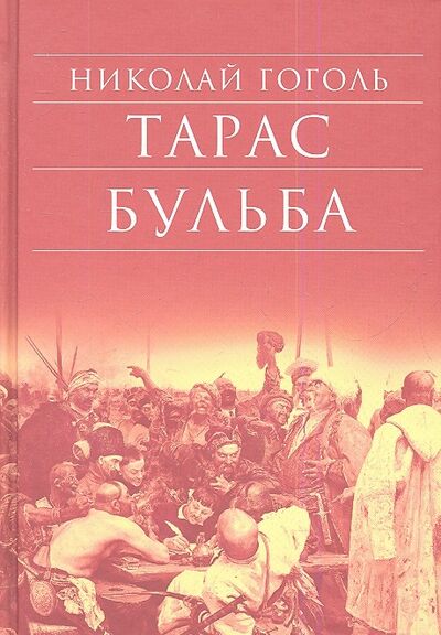 Книга: Тарас Бульба (Гоголь Николай Васильевич) ; Издательство Сретенского монастыря, 2009 