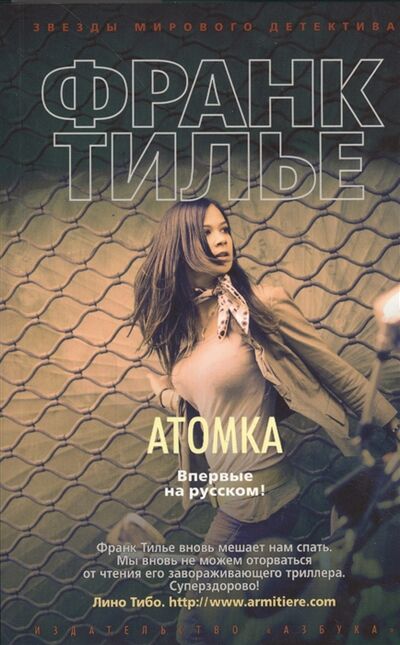 Книга: Атомка (Тилье Ф.) ; Азбука СПб, 2015 