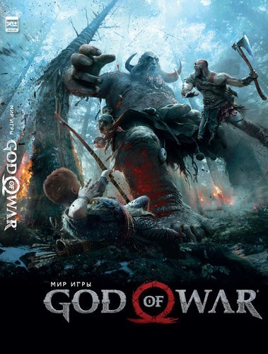 Книга: Мир игры God of War (God Of War) ; XL Media, 2018 