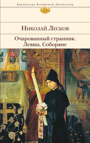 Книга: Очарованный странник.Левша.Соборяне (Лесков Николай Семенович) ; Эксмо, 2017 
