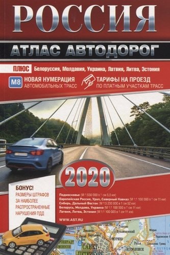 Книга: Россия. Атлас автодорог. 2020; АСТ, 2019 