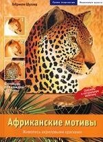 Книга: Африканские мотивы: Живопись акриловыми красками (Шуллер Габриеле) ; Арт-Родник, 2007 