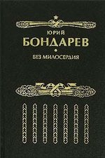 Книга: Без милосердия: роман (Бондарев Юрий Васильевич) ; ИТРК, 2004 