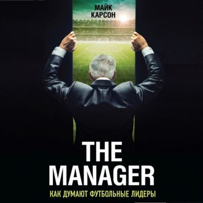 Книга: The Manager. Как думают футбольные лидеры (Майк Карсон) ; Эксмо, 2013 