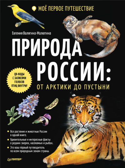 Книга: Природа России: от Арктики до пустыни. Моё первое путешествие (Евгения Валягина-Малютина) ; Питер, 2022 