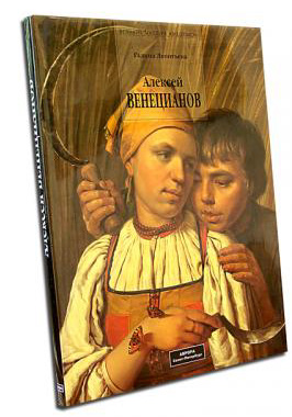 Книга: Алексей Венецианов; Аврора, 2000 