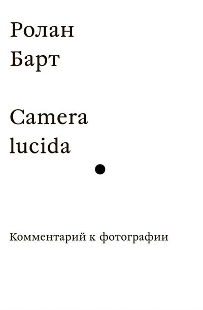 Книга: Camera lucida. Комментарий к фотографии (Барт Р.) ; Ad Marginem, 2021 
