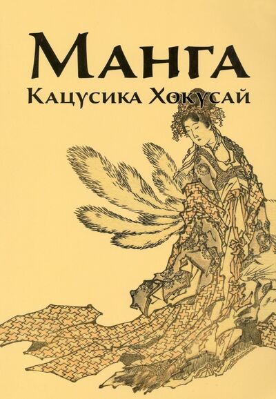 Книга: Манга. Кацусика Хокусай (Иванова Инга В.) ; РИП-Холдинг., 2021 
