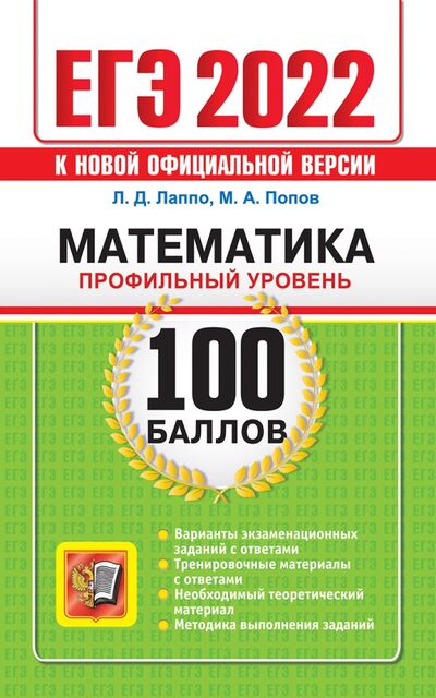 Книга: ЕГЭ 2022 Математика. Профильный уровень (Лаппо Лев Дмитриевич, Попов Максим Александрович) ; Экзамен, 2022 
