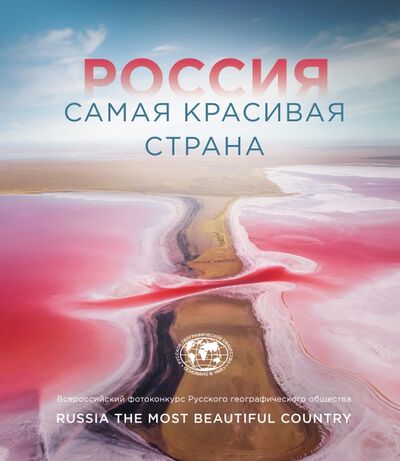 Книга: Россия самая красивая страна. Фотоконкурс 2021; Бомбора, 2021 