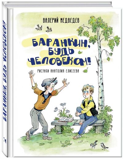Книга: Баранкин, будь человеком! (Медведев Валерий Владимирович) ; Речь, 2018 