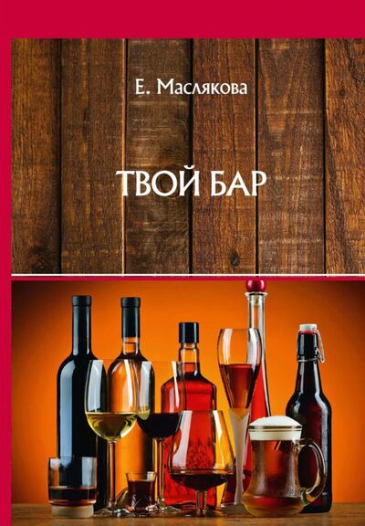 Книга: Твой бар (Маслякова Елена Владимировна) ; Т8, 2021 