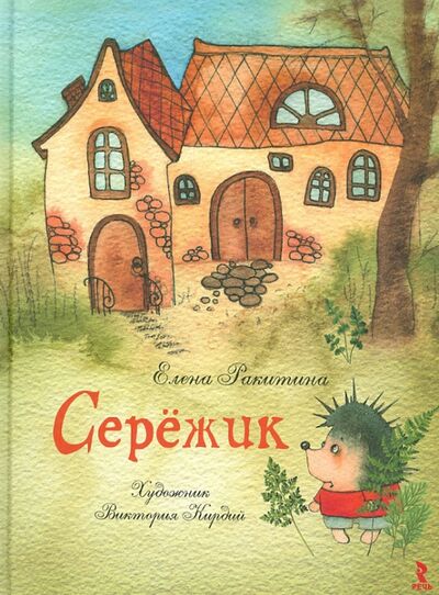 Книга: Серёжик (Ракитина Елена Владимировна) ; Речь, 2017 