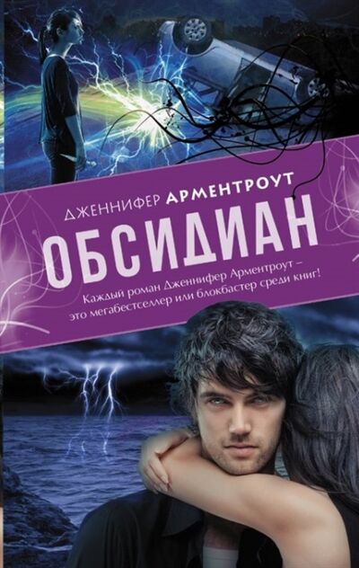 Книга: Обсидиан (Дженнифер Арментроут) ; АСТ, Mainstream, 2018 