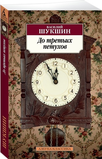 Книга: До третьих петухов Повести (Шукшин Василий Макарович) ; Азбука, 2021 