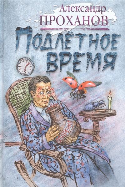 Книга: Подлетное время (Проханов Александр Андреевич) ; Книжный Клуб Книговек, 2018 