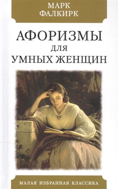 Книга: Афоризмы для умных женщин (Фалкирк Марк (составитель)) ; Мартин, 2021 