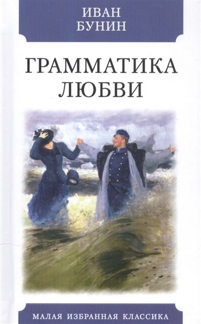 Книга: Грамматика любви (Бунин Иван Алексеевич) ; Мартин, 2021 