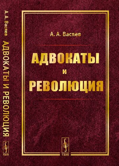 Книга: Адвокаты и революция (А.А. Васяев) ; Ленанд, 2022 