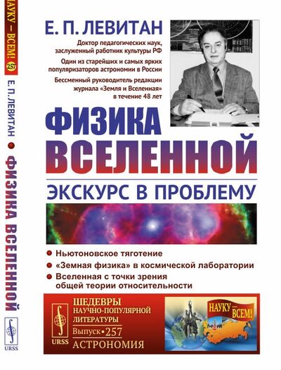 Книга: Физика Вселенной Экскурс в проблему (Левитан Ефрем Павлович) ; Либроком, 2021 
