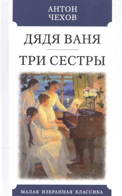 Книга: Дядя Ваня Три сестры (Чехов Антон Павлович) ; Мартин, 2021 