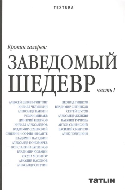 Книга: Крокин галерея Заведомый шедевр часть I (Беляев, Гинтовт, Челушкин) ; ТАТLIN, 2013 