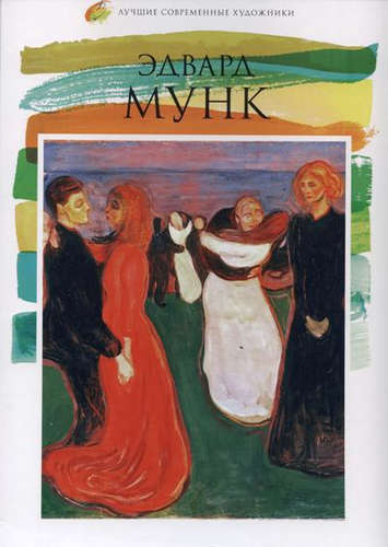 Книга: Эдвард Мунк. Лучшие современные художники т.6 (Королёва С.А.) ; Комсомольская Правда, 2015 