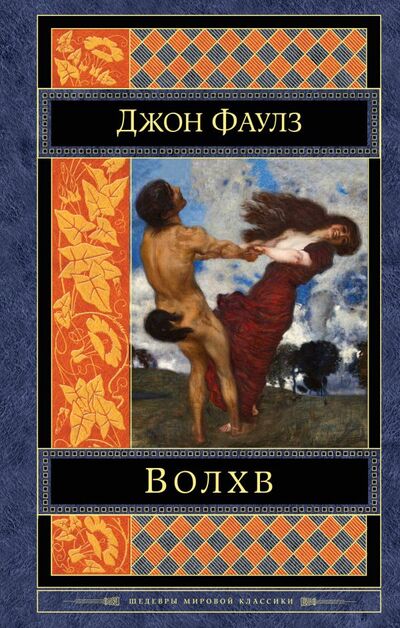 Книга: Волхв (Джон Фаулз) ; Эксмо, Редакция 1, 2017 