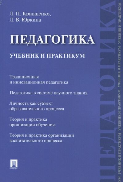 Книга: Педагогика. Учебник и практикум (Крившенко Лина Поликарповна, Юркина Лера Валерьевна) ; Проспект, 2023 