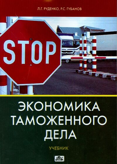 Книга: Экономика таможенного дела. Учебник (Руденко Лариса Геннадьевна, Губанов Р. С.) ; Дело и сервис, 2015 
