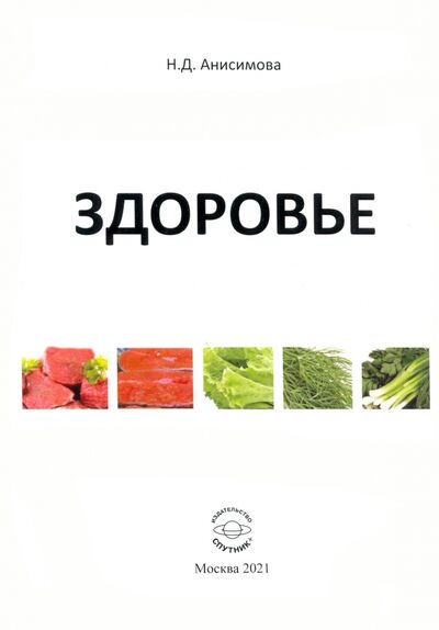 Книга: Здоровье (Анисимова Надежда Дмитриевна) ; Спутник+, 2021 