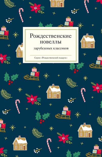 Книга: Рождественские новеллы зарубежных классиков (Вебер Макс, О. Генри, Эвальд Карл) ; Никея, 2022 