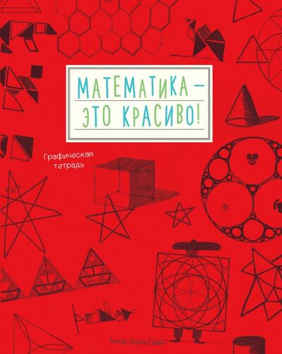 Книга: Математика - это красиво! (Вельтман Анна) ; Манн, Иванов и Фербер, 2015 