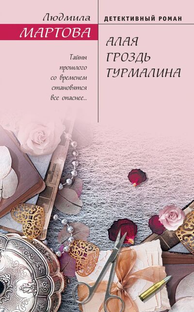 Книга: Алая гроздь турмалина (Мартова Людмила) ; ООО 