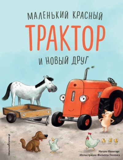 Книга: Маленький красный Трактор и новый друг (Натали Квинтарт) ; Эксмо, 2020 