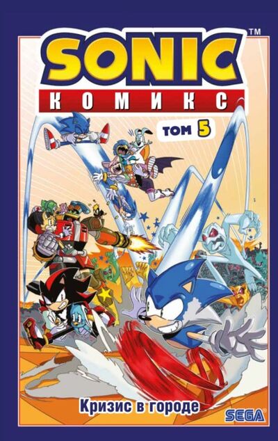 Книга: Sonic. Кризис в городе. Комикс. Том 5 (перевод от Diamond Dust и Сыендука) (Йэн Флинн) ; Эксмо, 2021 