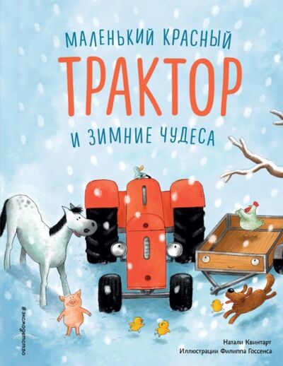 Книга: Маленький красный Трактор и зимние чудеса (Натали Квинтарт) ; Эксмо, 2020 