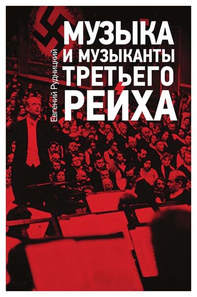 Книга: Музыка и музыканты Третьего Рейха (Рудницкий Е.) ; Классика-XXI, 2017 