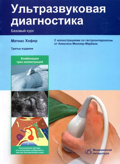Книга: Ультразвуковая диагностика. Базовый курс (Хофер Матиас) ; Медицинская литература, 2021 