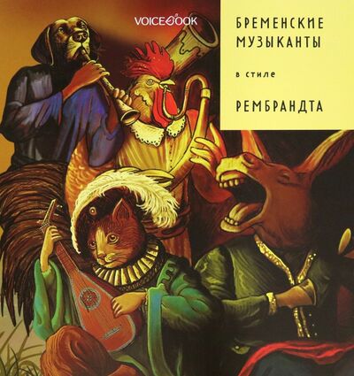 Книга: Бременские музыканты в стиле Рембрандта (Ханоянц Евгения) ; VoiceBook, 2021 