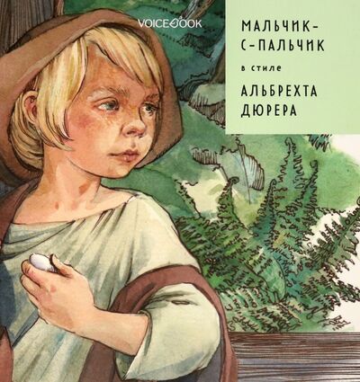 Книга: Мальчик-с-пальчик в стиле Дюрера (Ханоянц Евгения) ; VoiceBook, 2021 