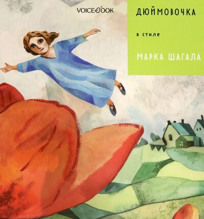 Книга: Дюймовочка в стиле Марка Шагала (Ханоянц Евгения) ; VoiceBook, 2021 