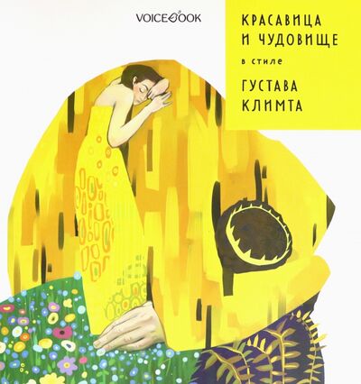 Книга: Красавица и Чудовище в стиле Климта (Ханоянц Евгения) ; VoiceBook, 2021 