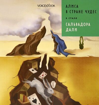 Книга: Алиса в стране чудес в стиле Дали (Ханоянц Евгения) ; VoiceBook, 2021 