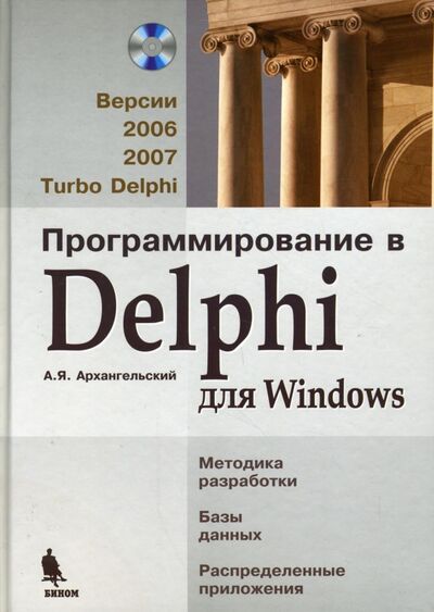 Книга: Программирование в Delphi для Windows: Версии 2006, 2007, Turbo Delphi (+СD) (Архангельский Алексей Яковлевич) ; Бином, 2015 