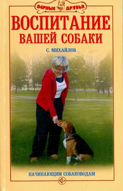 Книга: Воспитание вашей собаки. Начинающим собаководам (Михайлов Сергей Александрович) ; Аквариум-Принт, 2021 