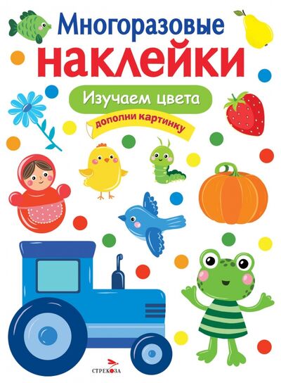 Книга: Изучаем цвета (Московка О. (худ.)) ; Стрекоза, 2021 