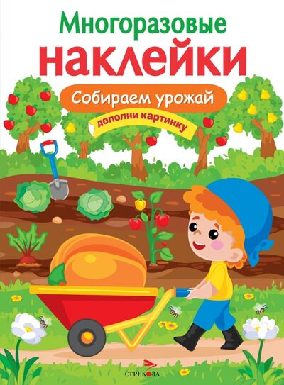 Книга: Собираем урожай (Сребренник Д. (худ.)) ; Стрекоза, 2021 
