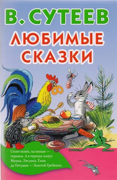 Книга: Любимые сказки (Сутеев В.) ; Малыш, 2018 