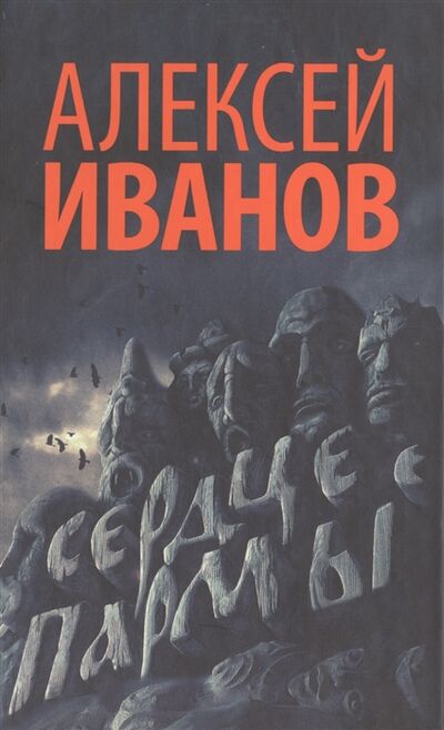 Книга: Сердце пармы (Иванов А.) ; АСТ, 2019 